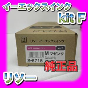 RISO EX ink F リソー イーエックス インク Kit F S-6715 M マゼンタ  純正 理想科学工業 トナー 当日配送 Riso リソグラフ