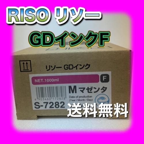 RISO リソー GDインクF S-7282 M マゼンタ 送料無料 純正 理想科学工業 当日配送 ...