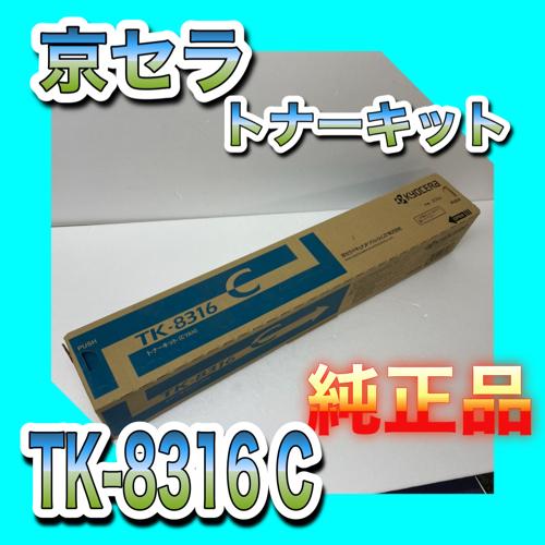 京セラ トナーキット TK-8316C シアン 送料無料 純正品 トナー 新品 TASKalfa 2...