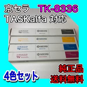 京セラ TK-8336K 4色セット 送料無料 純正品 トナー 新品 TASKalfa 2552ci 2553ci 3252ci 3253ci ブラック シアン マゼンタ イエロー TK8336｜oasupply-haru