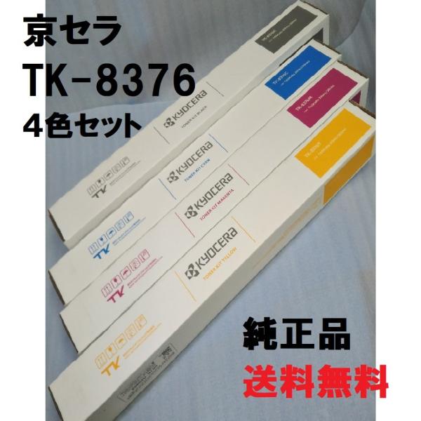 京セラ　TK-8376　4色セット　送料無料　純正品　トナー　新品　TASKalfa 2554ci ...