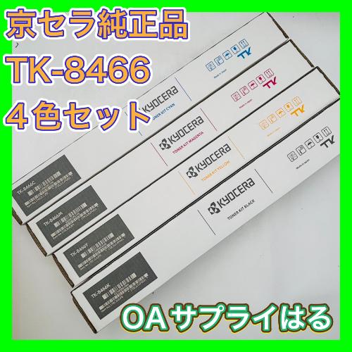 京セラ TK-8466K 4色セット 送料無料 純正品 トナー 新品 TASKalfa MZ2501...