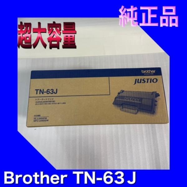 brother トナーカートリッジ TN-63J ブラザー 純正品 新品 【超大容量】 MFC-L6...