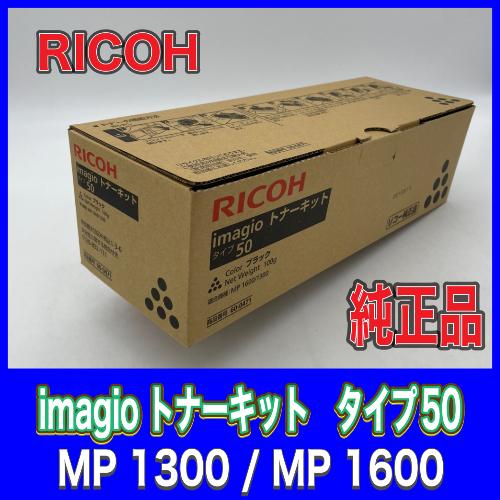 リコー RICOH imagio トナーキット タイプ50 送料無料 純正品 60-0471 消耗品...