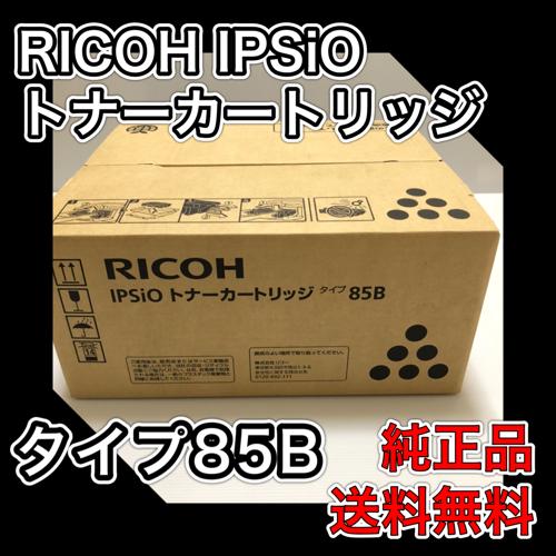 RICOH IPSiO トナーカートリッジ タイプ85B ブラック 送料無料 リコー 純正品 G21...