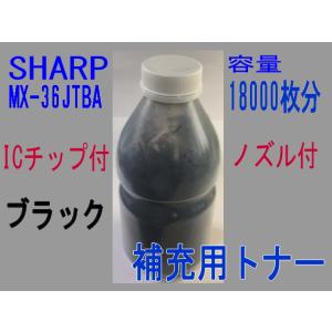 MX-36JTBA　(ICチップ付)シャープ ブラック (詰め替え補充トナー) (MX-2610, ...