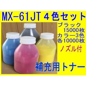 MX-61JT ４色 シャープ 補充トナー (MX-2630FN MX-2631 MX-2650FN...