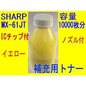 MX-61JT シャープ 補充トナー 黄 （イエロー） (MX-2630FN MX-2631 MX-...