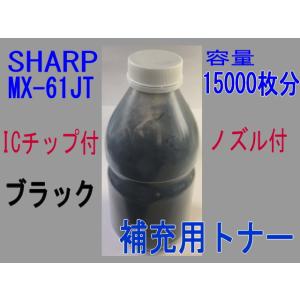 MX-61JT シャープ 補充トナー黒 （ブラック） (MX-2630FN MX-2631 MX-2...