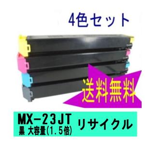 MX-23JT ４色セット(黒 通常の1.5倍トナーを充填) リサイクルトナー  (MX-2310F MX-2311FN MX-3111F MX-3112FN MX-3611F 対応) MX-23JTBA 黒 赤 黄 青｜oatoner