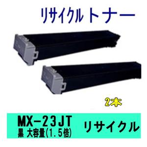 MX-23JTBA (通常の1.5倍トナーを充填)2本セット シャープ リサイクルトナー (MX-2310F MX-2311FN MX-3111F MX-3112FN MX-3611F 対応) MX23JTBA 黒 ブラック　｜oatoner