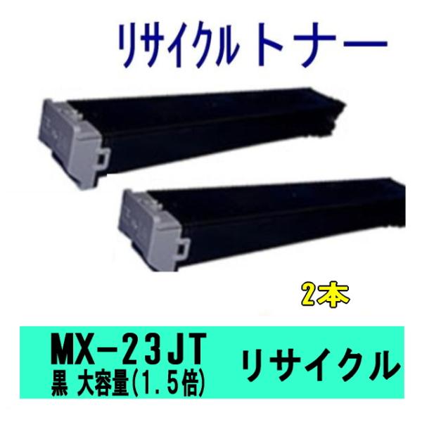 MX-23JTBA (通常の1.5倍トナーを充填)2本セット シャープ リサイクルトナー (MX-2...