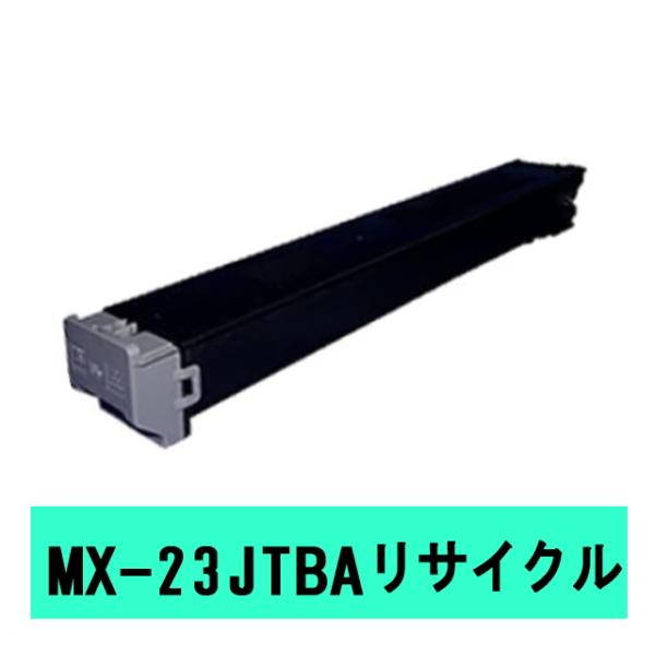 MX-23JTBA リサイクルトナー (MX-2310F MX-2514FN MX-2517FN M...