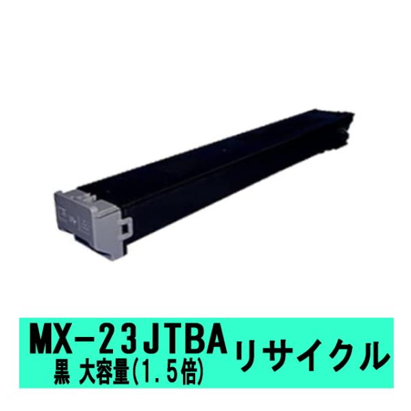MX-23JTBA 超大容量(通常の1.5倍トナーを充填)シャープ リサイクルトナー (MX-231...