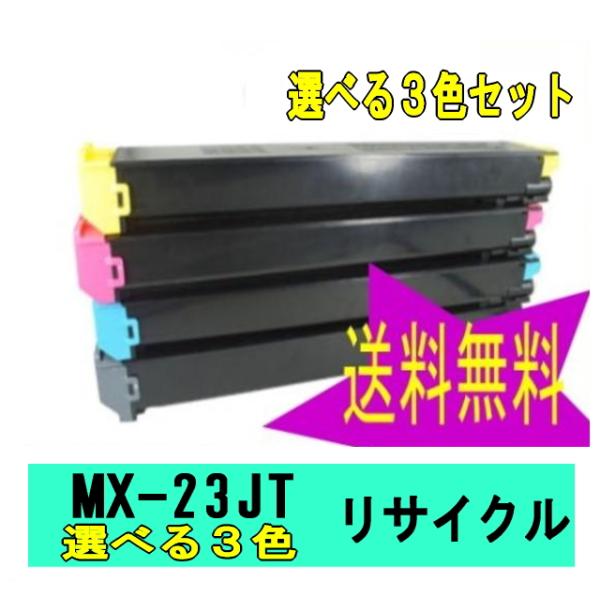 特価 MX-23JT 選べる3色セット リサイクルトナー (MX-2310F MX-2311FN M...