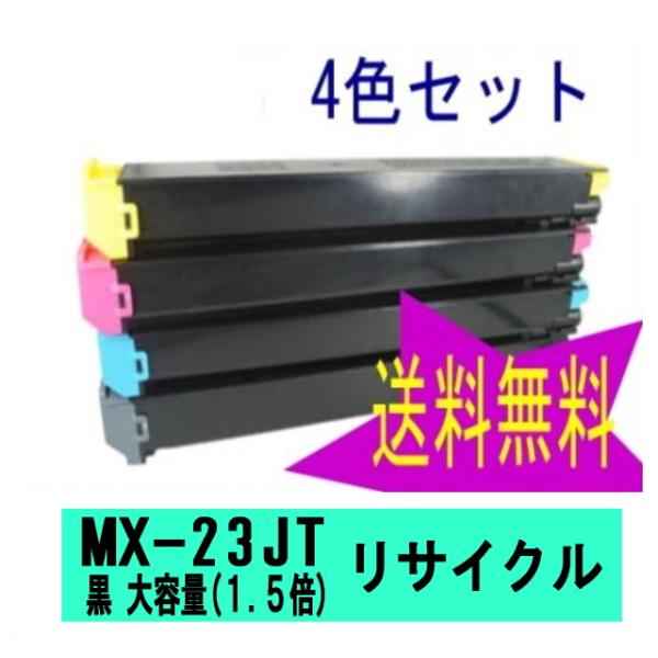 MX-23JT ４色セット黒超大容量(通常の1.5倍トナーを充填) リサイクルトナー  (MX-23...