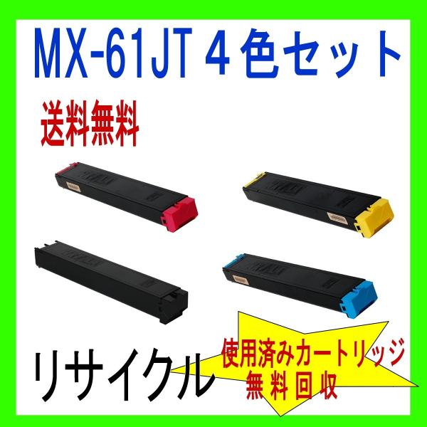 (即納期間限定)MX-61JT ４色大容量シャープ リサイクル MX-61JTBA MX-61JTY...