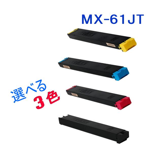 MX-61JT 選べる3色大容量シャープ リサイクル MX-2630FN MX-2631 MX-26...