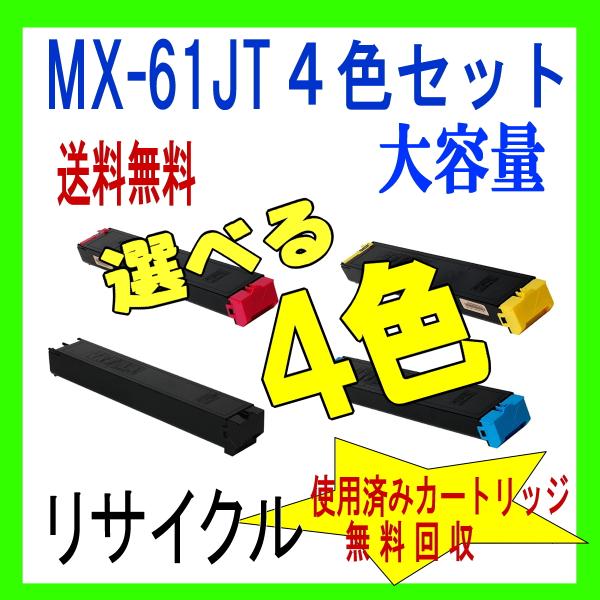 (期間限定)MX-61JT 選べる４色大容量シャープ リサイクル (MX-2630FN MX-263...