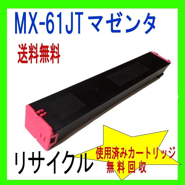 MX-61JTMA  マゼンタ 大容量 シャープ リサイクル (MX-2630FN MX-2631 ...