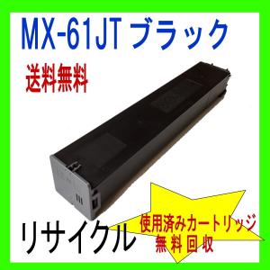 MX-61JT ブラック シャープ リサイクル (MX-2630FN MX-2631 MX-2650FN MX-2661 MX-3150FN MX-3630FN MX-3631 MX-3650FN MX-3661 対応) MX-61JTBA/BB 黒｜oatoner