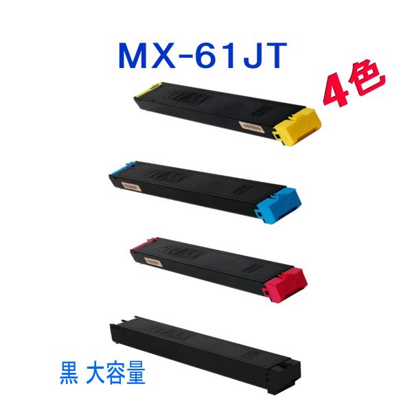 (特価)MX-61JT 4色セット シャープ リサイクル 黒大容量(MX-2630FN MX-263...