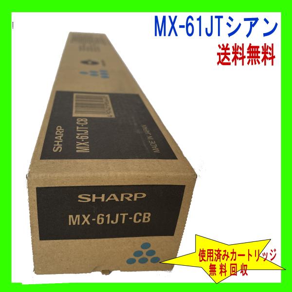 MX-61JT シャープ純正トナー 新品 MX-61JTCBシアン(MX-2630FN MX-263...