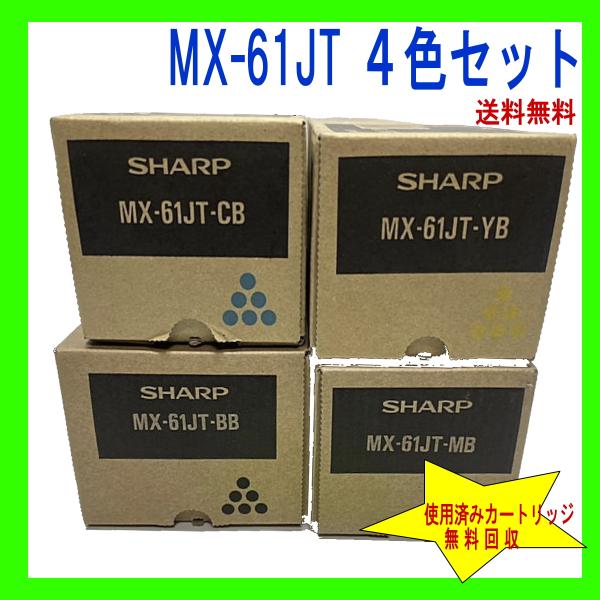 MX-61JT 選べる4色セット シャープ純正トナー 新品 (MX-2630FN MX-2631 M...