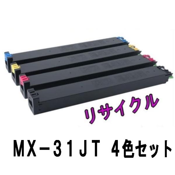 (期間限定特価) MX-31JT ４色セット シャープトナーカートリッジ  (リサイクル) ( MX...