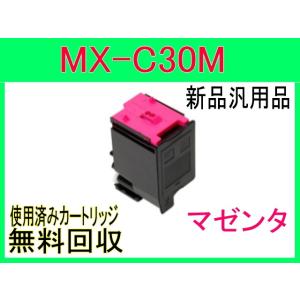 MX-C30JT  マゼンダ MX-C300W 対応汎用カートリッジ 新品  シャープ MX-C30...