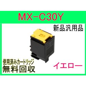 MX-C30JT  イエロー MX-C300W 対応汎用カートリッジ 新品  シャープ MX-C30JT-Y 黄｜oatoner