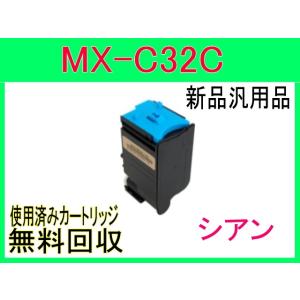 MX-C32JT  シアン MX-C302W 対応 新品・汎用カートリッジ シャープ MX-C32JT-C｜oatoner