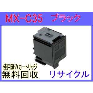MX-C35JT-B  ブラック MX-C305W MX-C306W 対応 トナー リサイクル シャ...