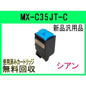 MX-C35JT-C  シアン MX-C305W MX-C306W対応 トナー  シャープ MX-C...