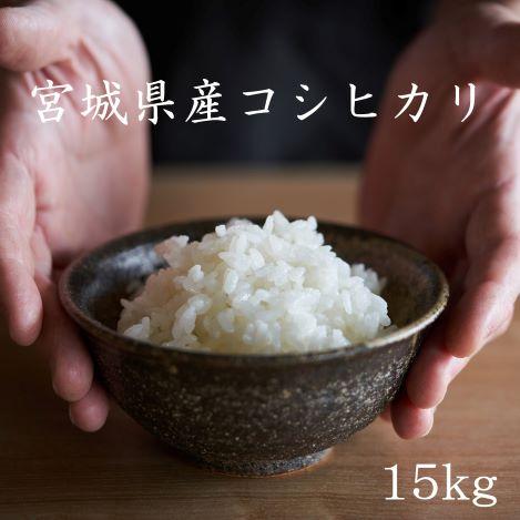 宮城県産 コシヒカリ 15kg 令和5年産 送料無料【LINE友達登録で200円OFFクーポン配布中...