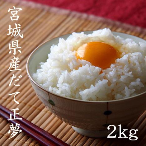 新米 宮城県産だて正夢2kg 令和7年産 送料無料 米 白米 白米2kg×1袋