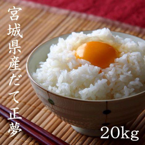 宮城県産 だて正夢 20kg 令和5年産 送料無料【LINE友達登録で200円OFFクーポン配布中】...