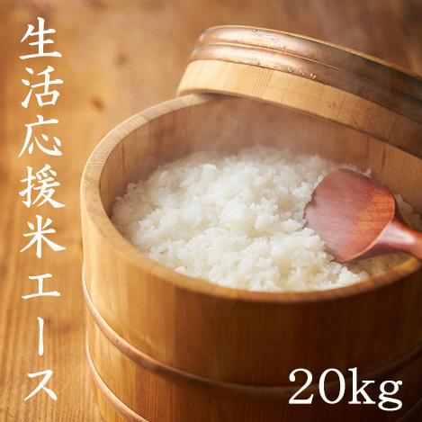 生活応援米 エース 20kg ブレンド米 東北産(宮城県産 岩手県産) 送料無料 複数原料米 【LI...