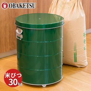 メーカー公式直営店】オバケツの米びつ 30kg用 キャスター付 送料無料