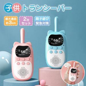 【令和最新】子供のトランシーバー 2台セット ワイヤレス通信 屋内ゲーム コロナ対策 キャンプ アウトドア 子供の散歩に最適 誕生日 おもちゃ プレゼント