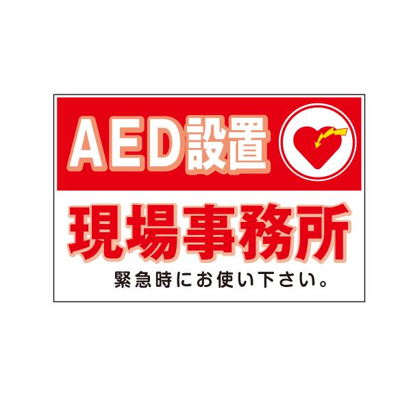 AED ステッカー 《AED設置現場事務所》 300×200mm