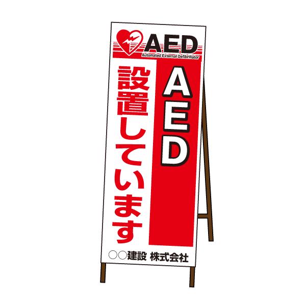 AED SL看板 《AED設置しています》 鉄枠付き