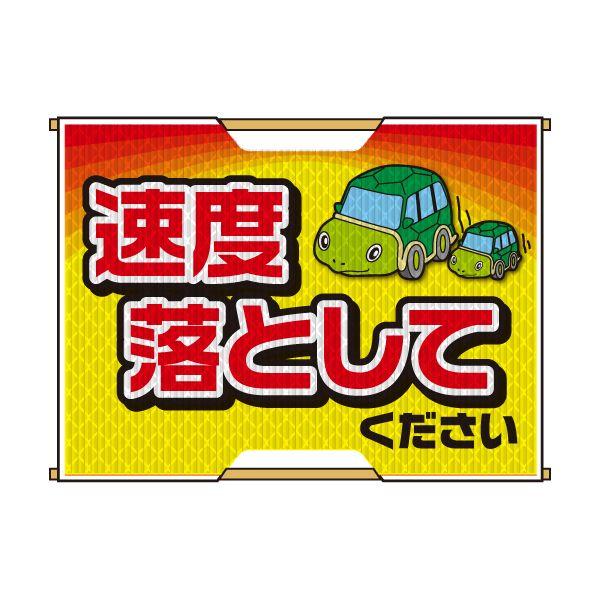 バリピカ 誘導旗 （e-高輝度シート仕様） 速度落としてください