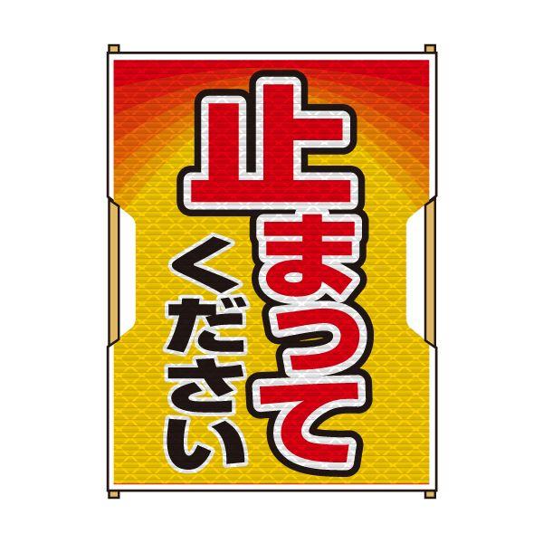 バリピカ 誘導旗 （e-高輝度シート仕様） 止まってください