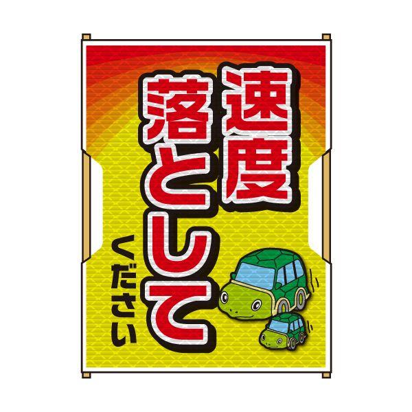 バリピカ 誘導旗 （e-高輝度シート仕様） 速度落としてください