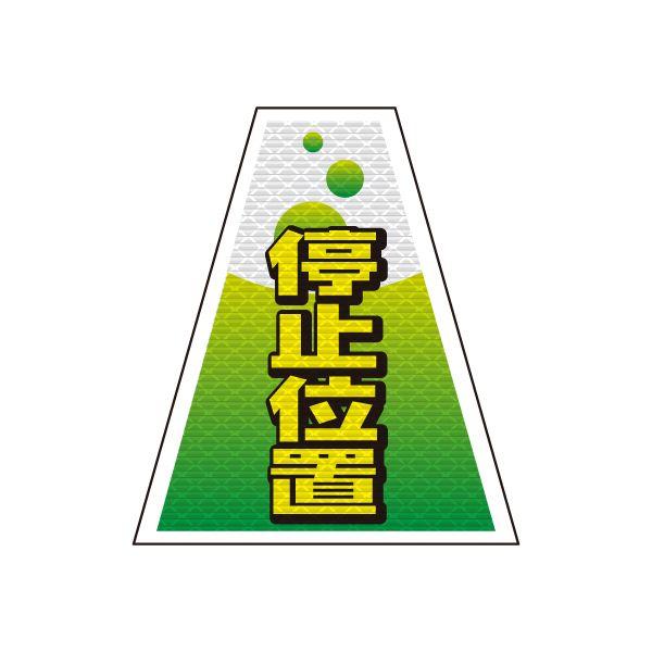 バリピカ コーンカバー （e-高輝度シート仕様） 停止位置