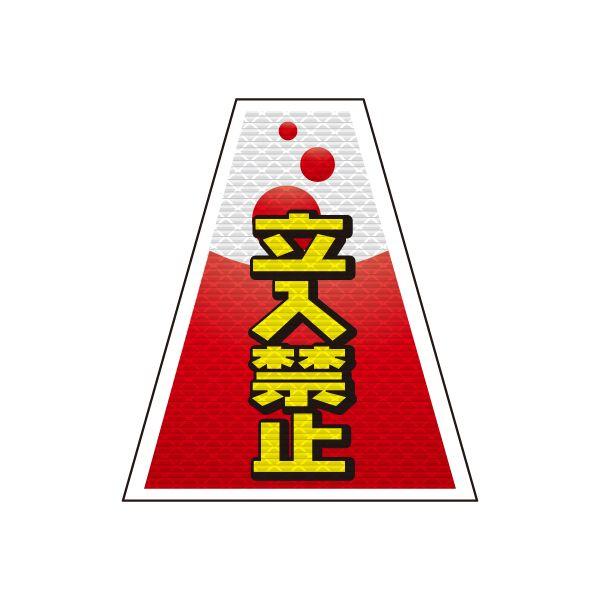 バリピカ コーンカバー （e-高輝度シート仕様） 立入禁止