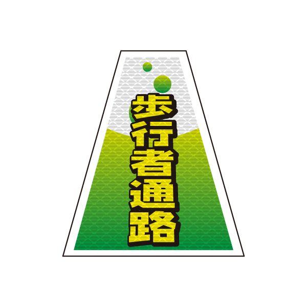 バリピカ コーンカバー （e-高輝度シート仕様） 歩行者通路