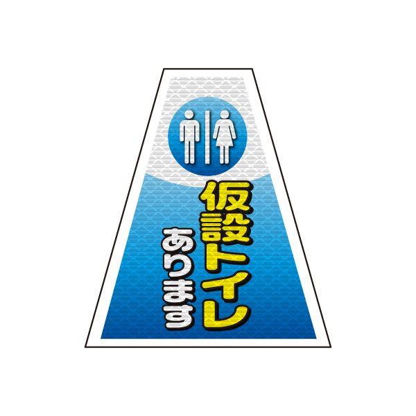 バリピカ コーンカバー （e-高輝度シート仕様） 仮設トイレあります