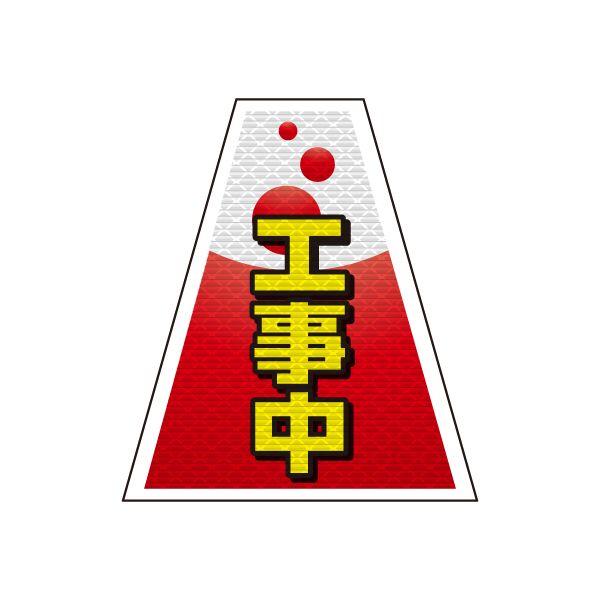 バリピカ コーンカバー （e-高輝度シート仕様） 工事中